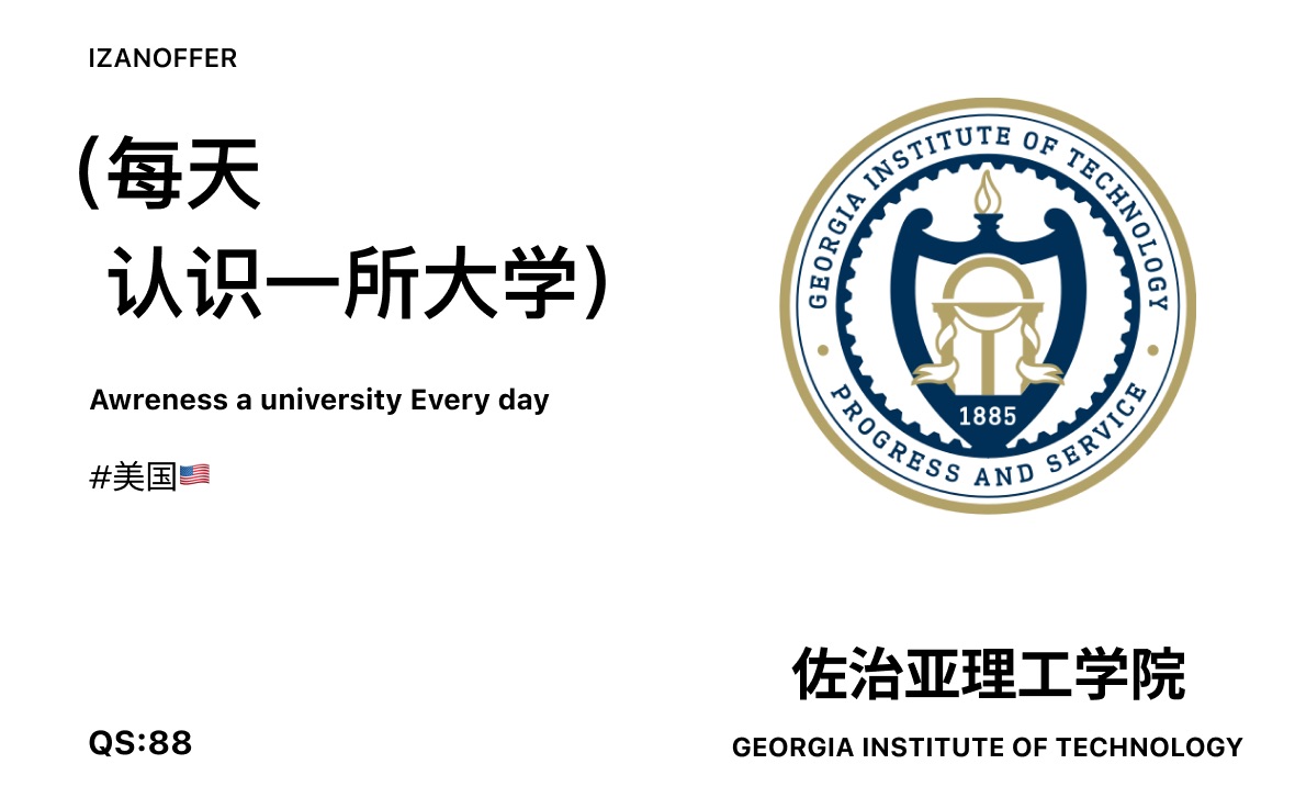每天认识一所大学|佐治亚理工学院|qs#88