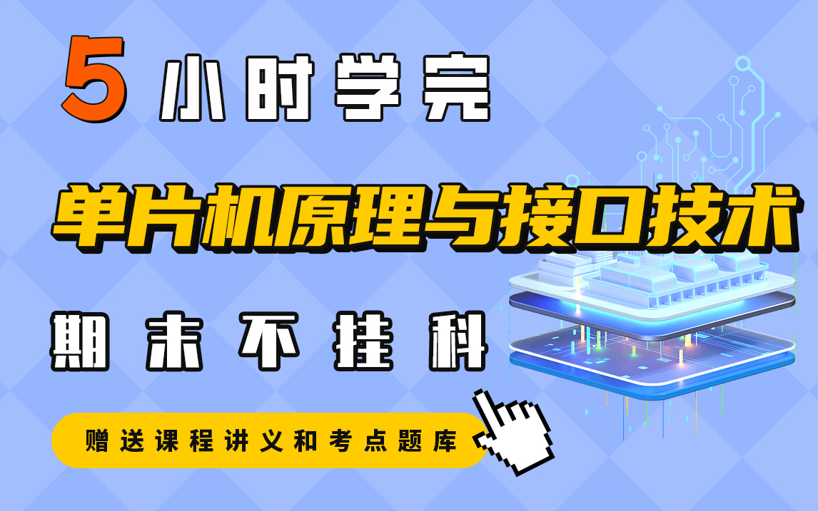 [图]《单片机原理与接口技术》5小时速成【期末不挂科】（赠送讲义+考点题库与答案解析）