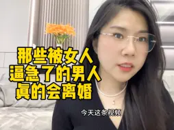 Download Video: 那些被女人逼急了的男人，真的会离婚