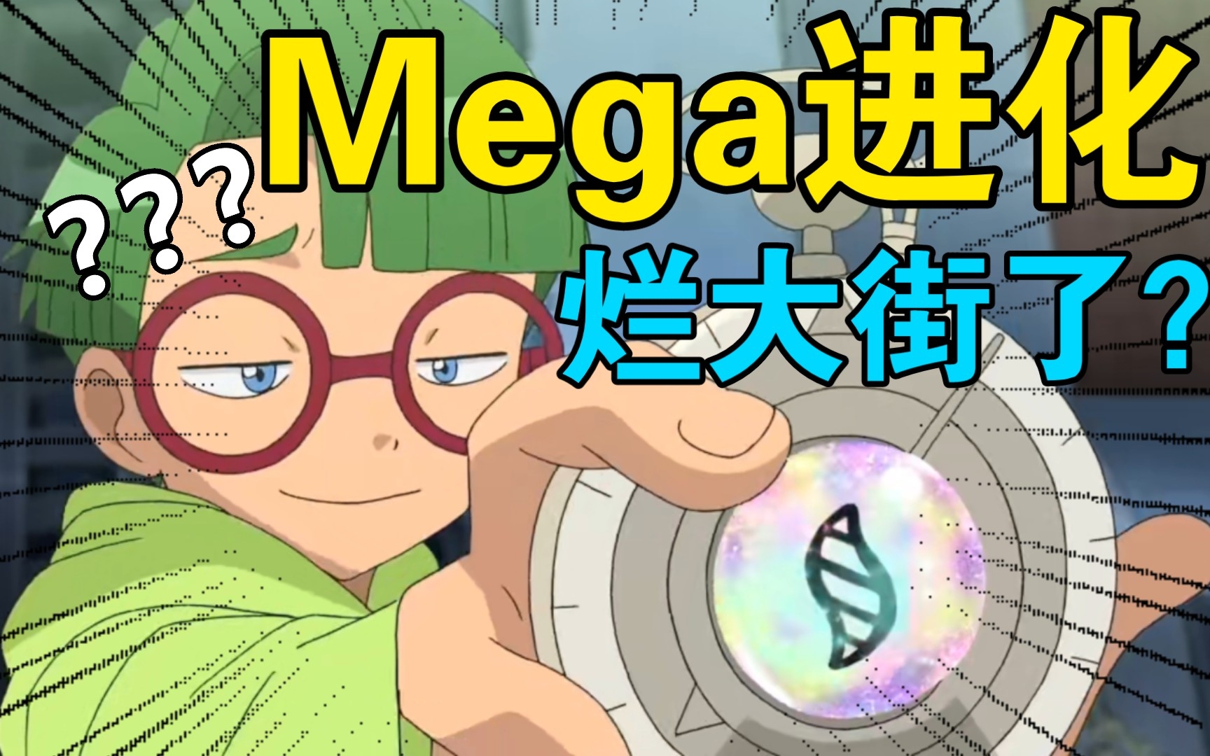 [图]Mega进化？真的烂大街了吗？一个视频带你盘点所有拥有Mega进化的宝可梦训练家！