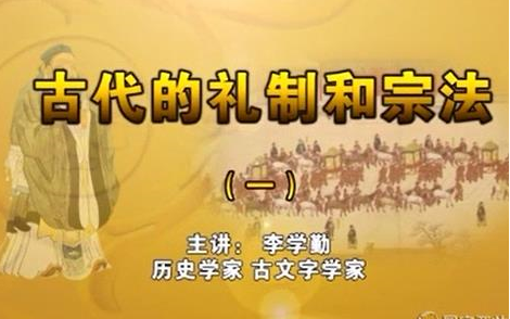 【宗法礼制】古代的礼制和宗法(主讲人:李学勤)哔哩哔哩bilibili