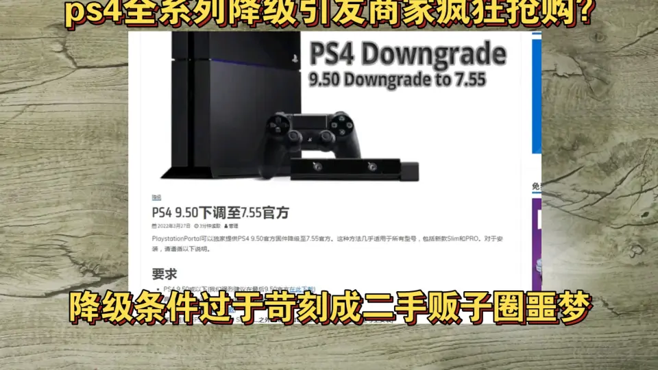 ps4降级引发商家疯狂溢价收购成“赌局”？有知情人士爆料恢复9.0初始 