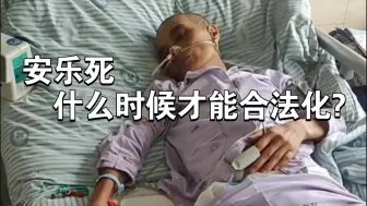 Télécharger la video: 安乐死什么时候才能合法化?