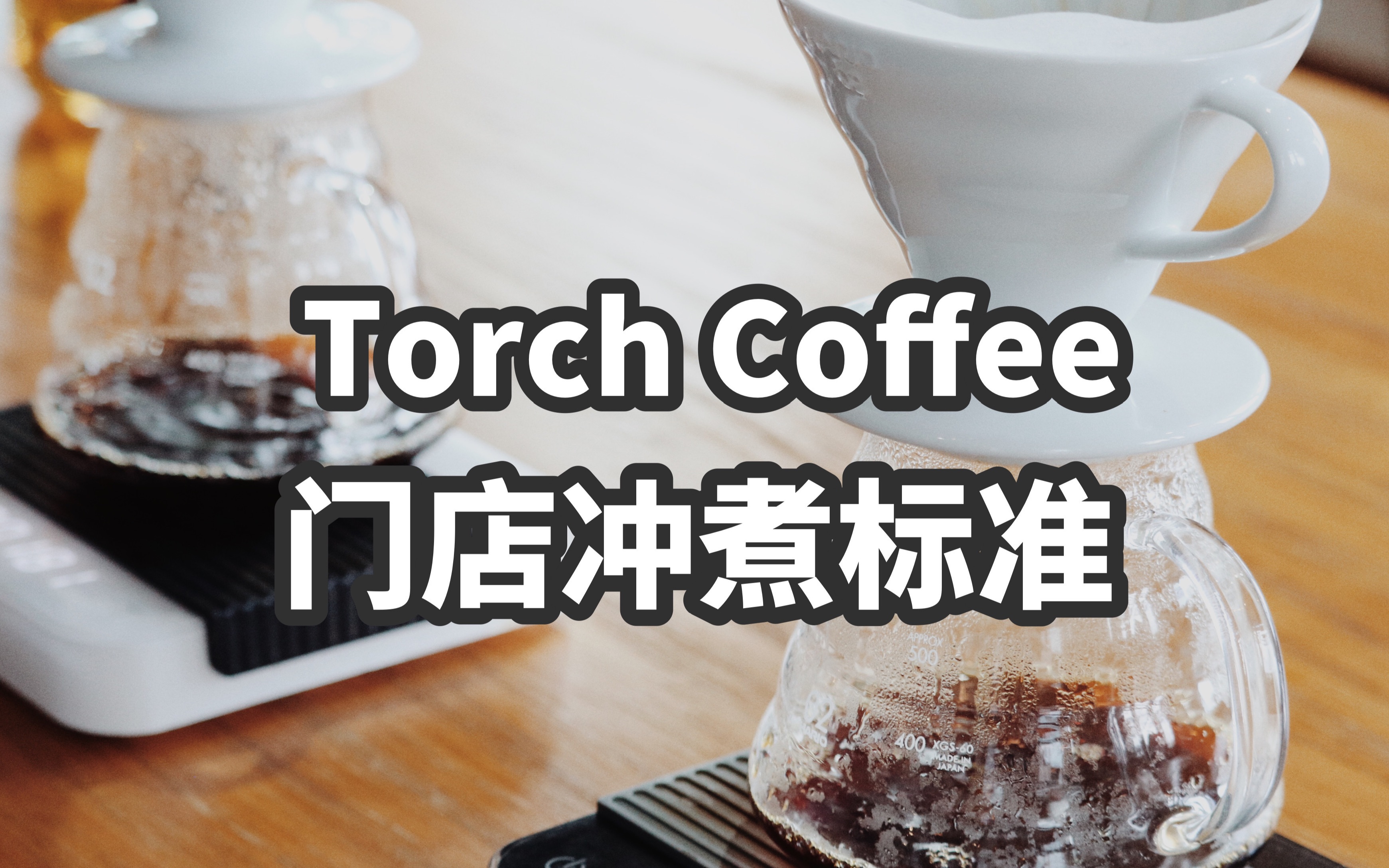 手冲咖啡教学之|炬点咖啡门店冲煮标准