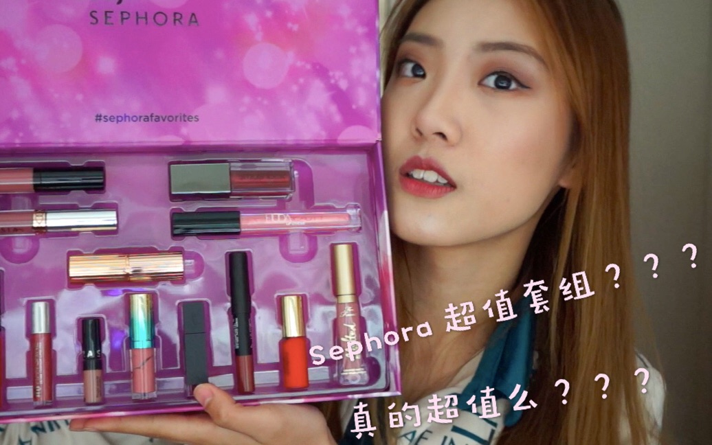 【ARyssia】Sephora丝芙兰超值口红套组 give me more lip值得购买吗???哔哩哔哩bilibili