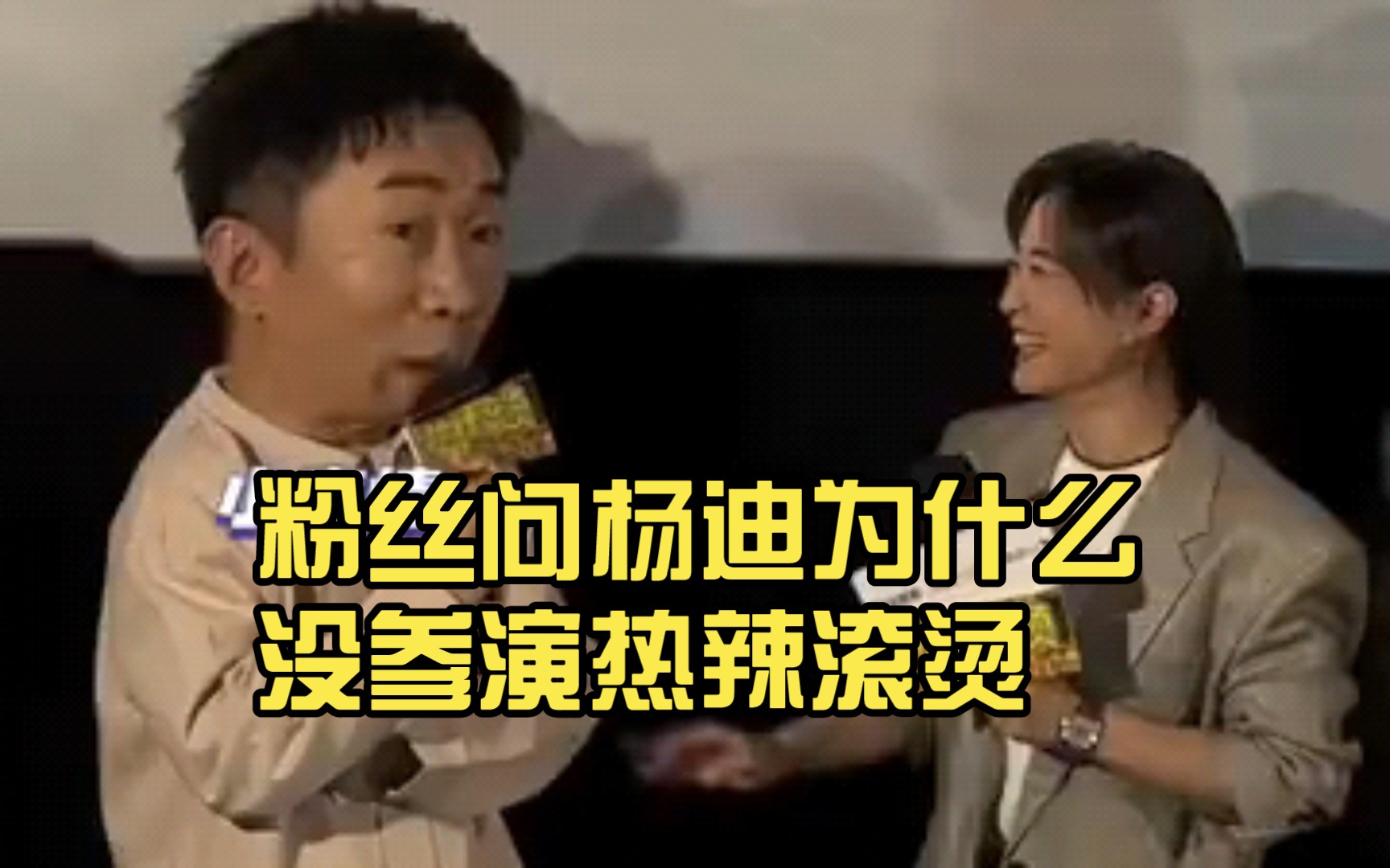 粉丝问杨迪为什么没参演热辣滚烫
