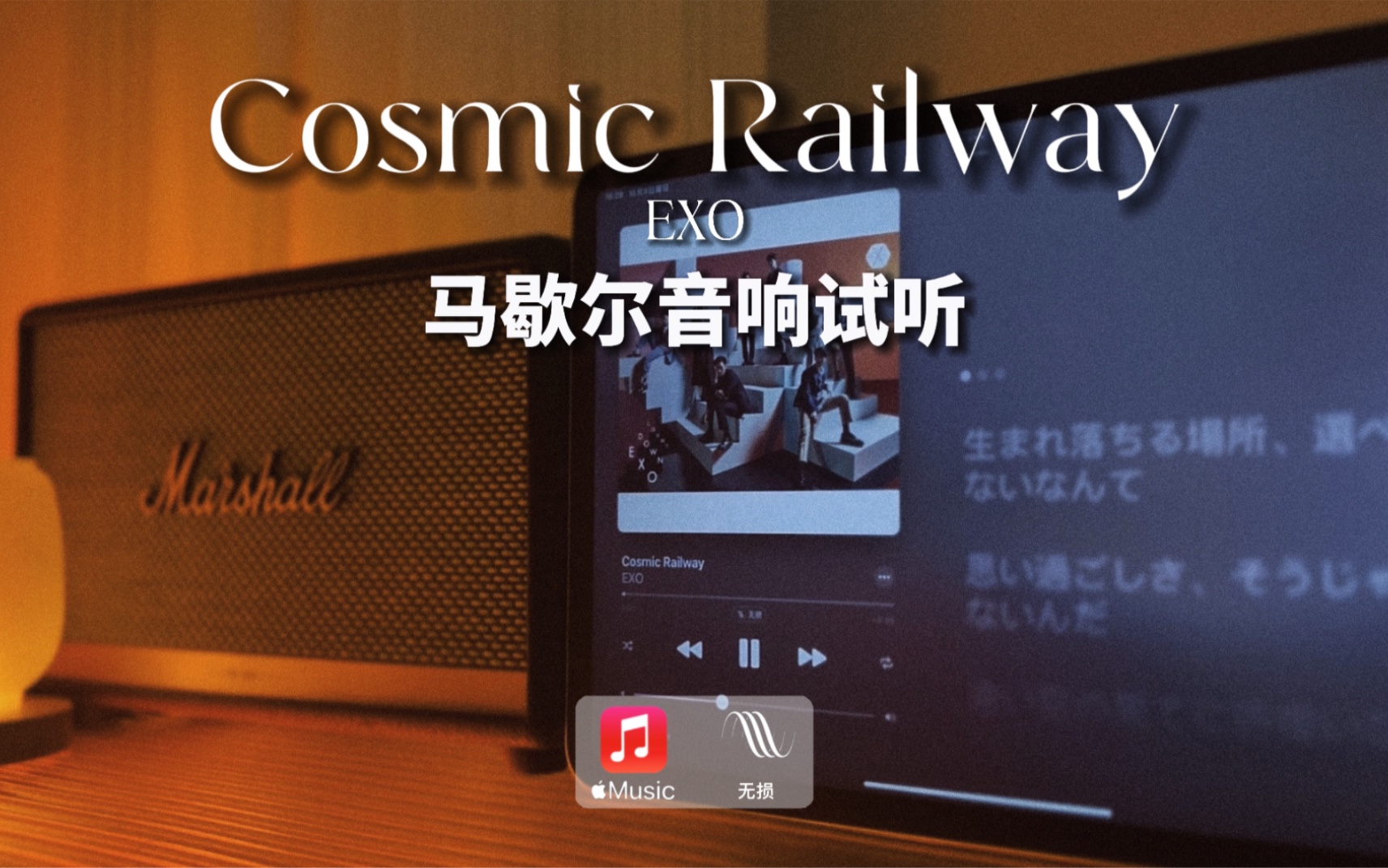 [图]马歇尔音响试听｜Cosmic Railway - EXO