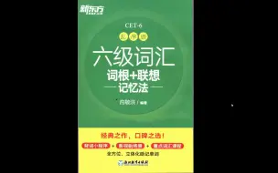 Download Video: 25考研四六级英语新版新东方乱序版六级词汇高清无水印电子版pdf（gzh泽程读研）24六级词汇新东方乱序版word