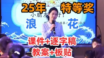 新课标任务群《浪花》25年杭州一下语文公开课特等奖