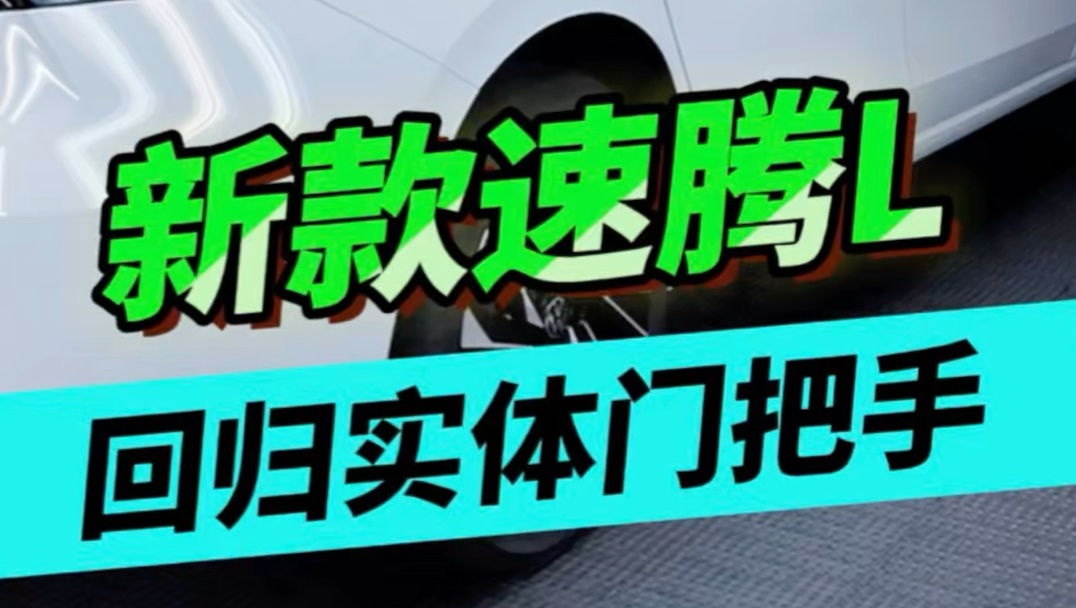 全新速腾L回归实体门把手，人民汽车主打听劝！