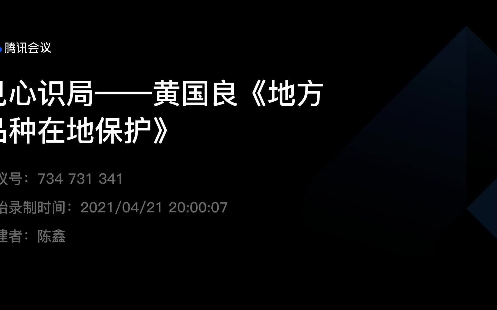 见心识局 第一季第十讲 黄国良《地方品种在地保护》哔哩哔哩bilibili