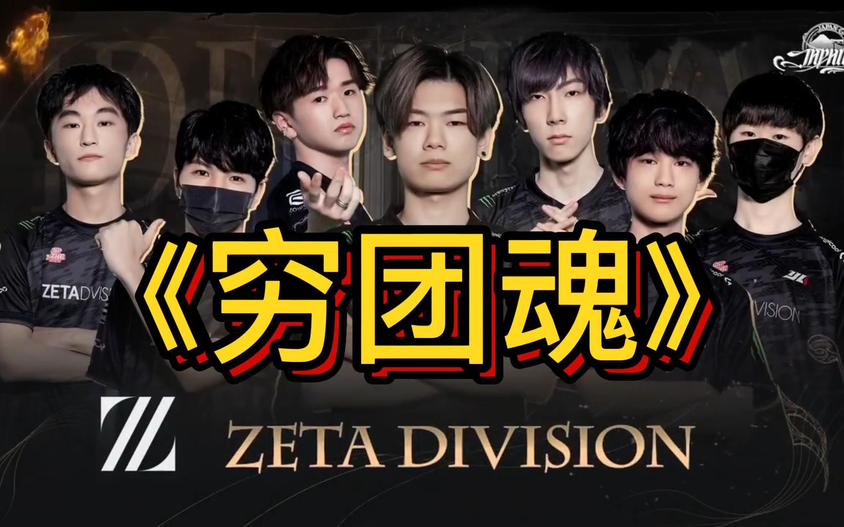 [图]【ZETA】《穷团魂》——第五人格IVS