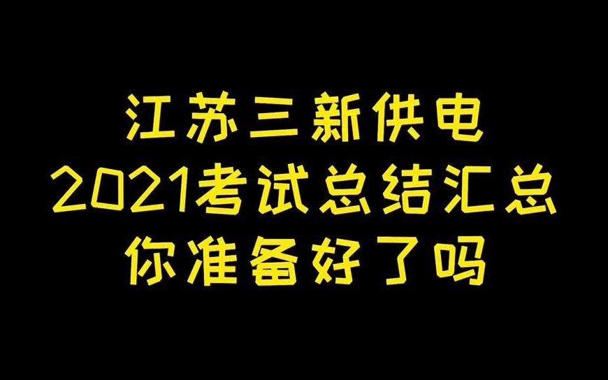 江苏三新供电2021考试总结汇总哔哩哔哩bilibili