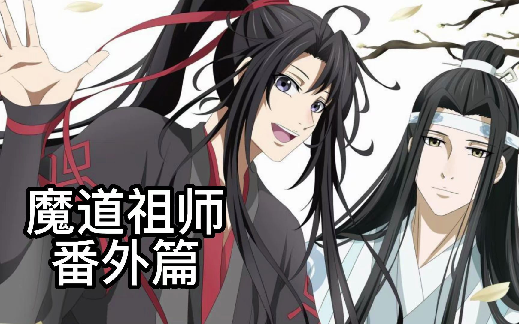 【魔道祖师】第126篇 外七篇:云梦 (番外完)哔哩哔哩bilibili