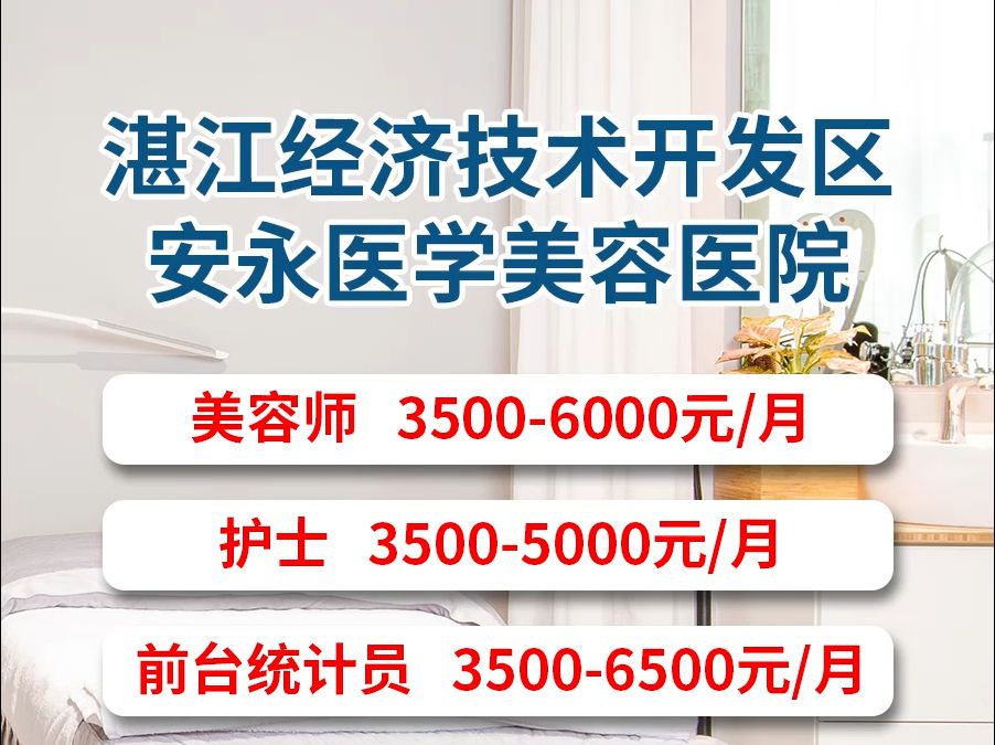 湛江经济技术开发区安永医学美容医院招人啦~#找工作 #高薪工作 #求职 #上热门 #好工作不等人哔哩哔哩bilibili