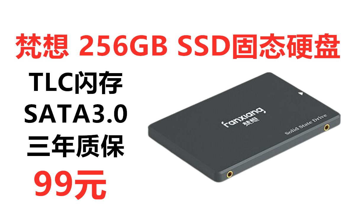 99元性价比固态硬盘!梵想256GB SSD固态硬盘,TLC闪存 SATA3.0接口 笔记本台式机硬盘FP325T哔哩哔哩bilibili