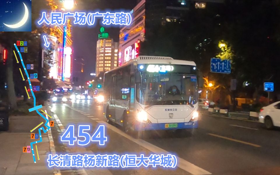 【pov1513】 上海浦东上南 454路 人民广场(广东路)→长清路杨新路(恒大华城) 前方展望哔哩哔哩bilibili