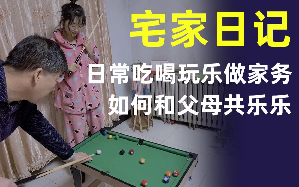 宅家日记01疫情防控期间宅在家里做什么如何和父母一起愉快玩耍如何