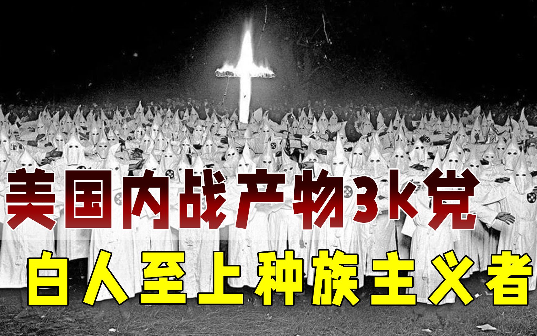 3k党的兴衰,美国内战的产物,白人至上的种族主义组织哔哩哔哩bilibili