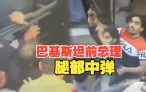 Tải video: 巴基斯坦前总理伊姆兰·汗遭枪击 腿部中弹 袭击者正脸曝光已被捕