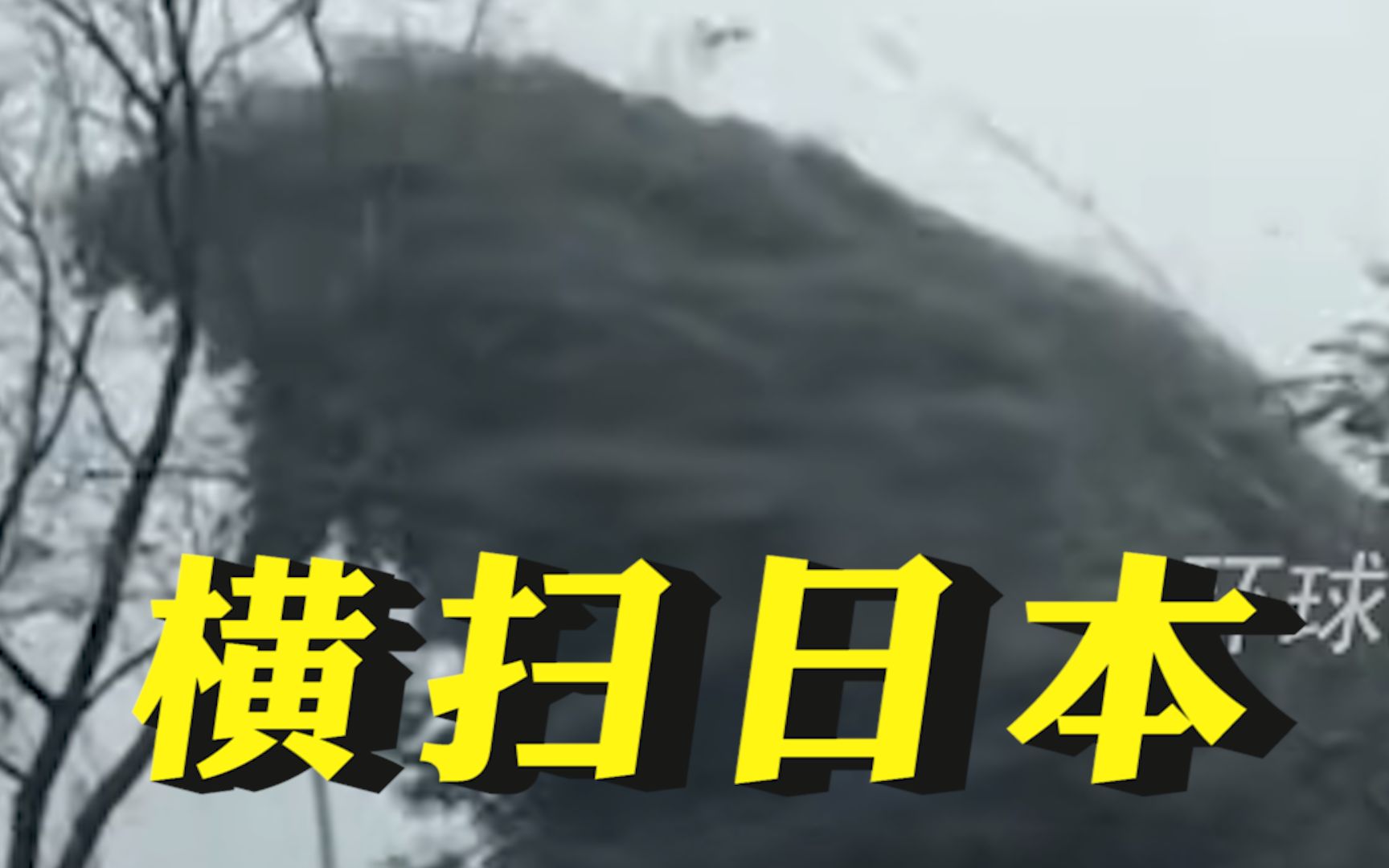 [图]超强台风将横扫日本，超200万人撤离