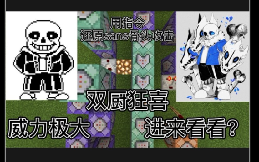 命令方块用minecraft还原sans骨头攻击会发生什么