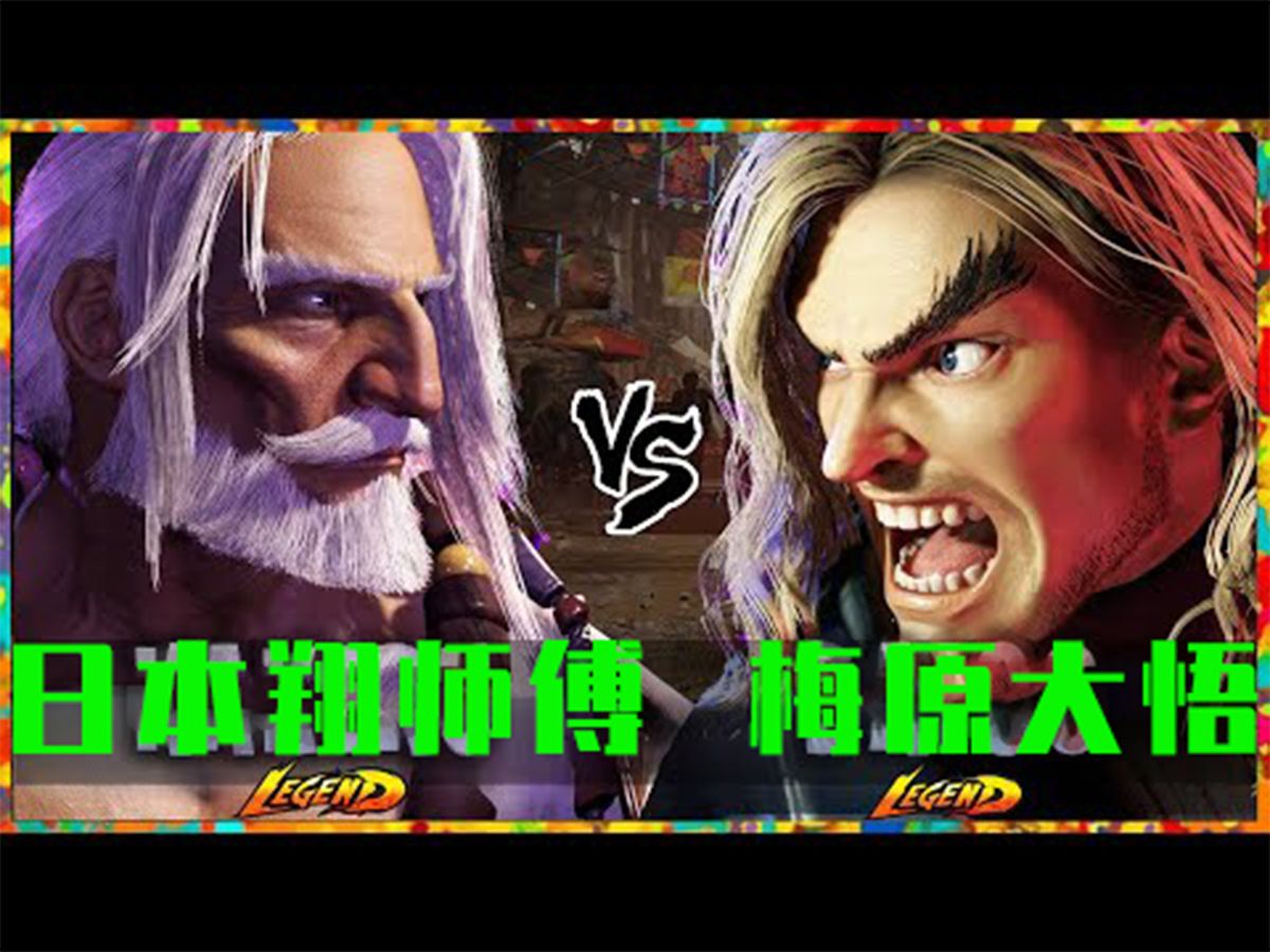 街霸6 ▰ 排名第一的JP(翔师傅)VS 排名第一的肯(梅原大悟)『街头霸王6』哔哩哔哩bilibili