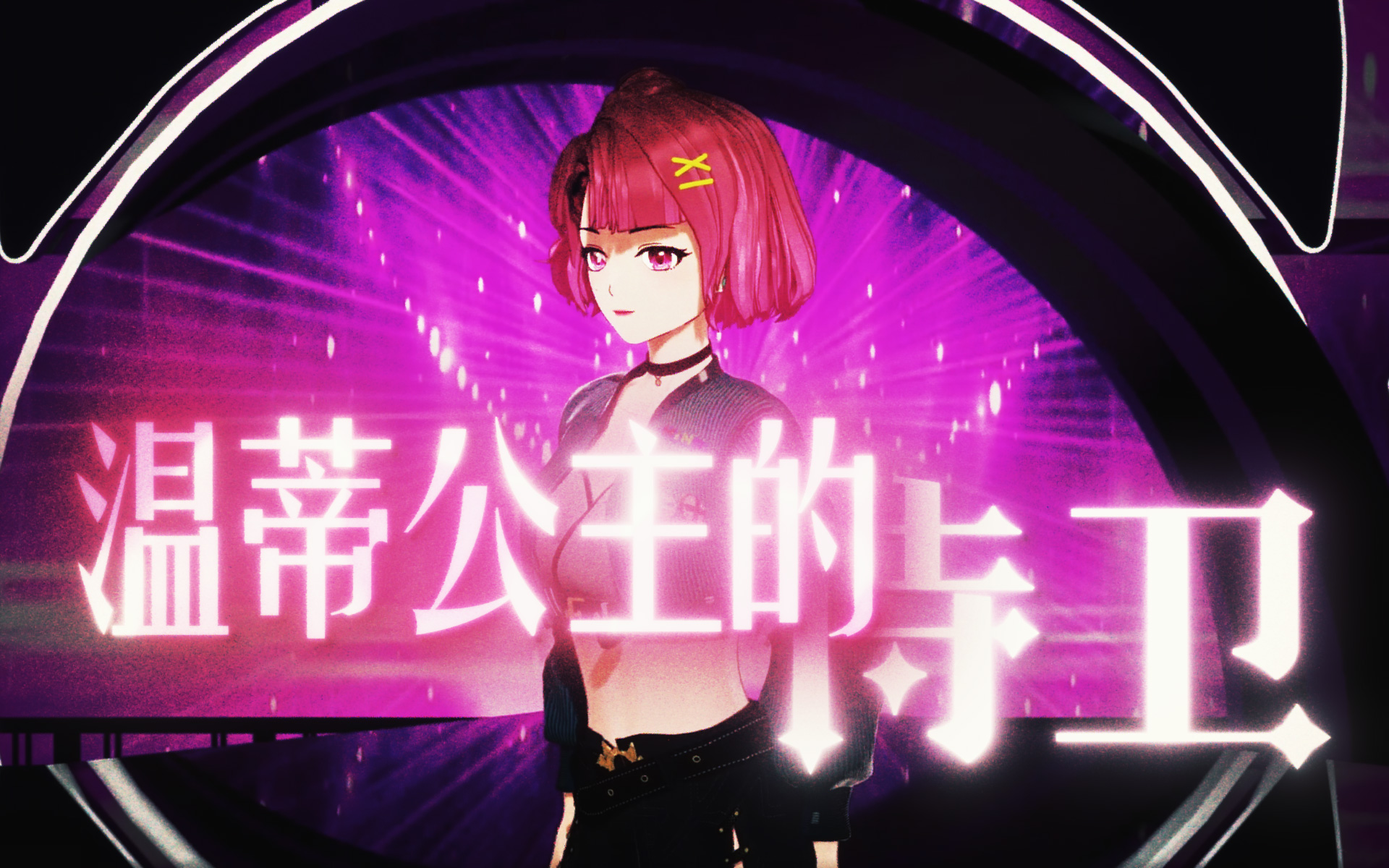 告五人『温蒂公主的侍卫【米诺生日会】