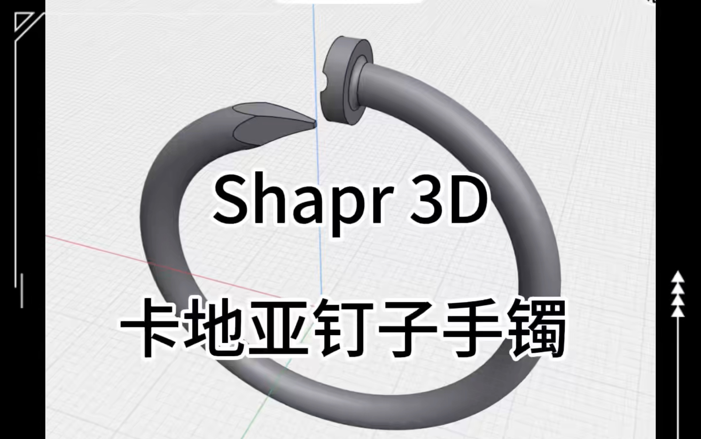 太原3D打印Shapr 3D卡地亚钉子手镯建模教程哔哩哔哩bilibili