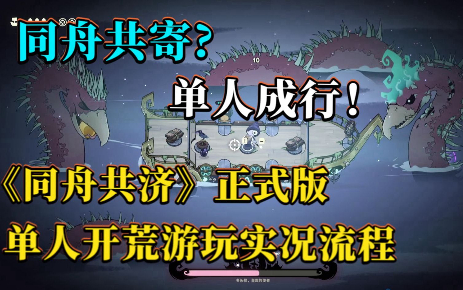 [图]【新游实况流程】同舟共寄? 单人成行！《同舟共济》正式版 单人开荒游玩实况流程（已通关）