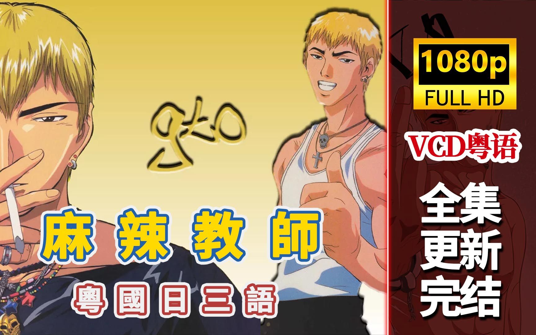 粤语动画【gto麻辣教师】粤国日三语.超清1080p.合.全集合成完!