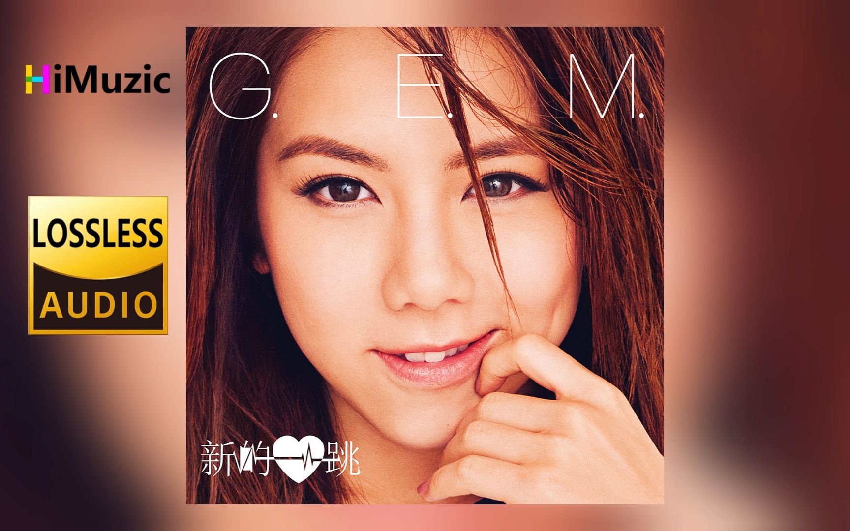 e.m.邓紫棋『新的心跳』专辑 无损音乐 内嵌歌词 2015
