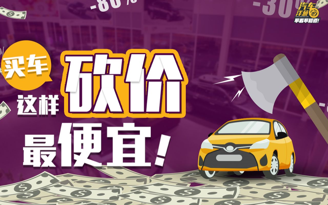 4S店销售大爆料!买车砍价要知道这4点!哔哩哔哩bilibili