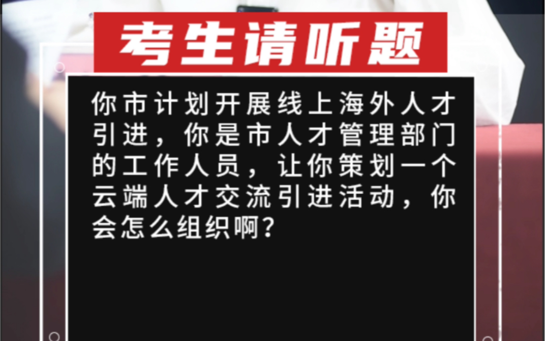 【计划组织】你市计划开展线上海外人才引进,你是市人才管理部门的工作人员,让你策划一个云端人才交流引进活动,你会怎么组织啊?哔哩哔哩bilibili