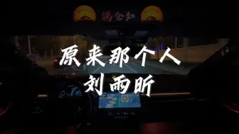 Download Video: 《原来那个人》刘雨昕超4千瓦主动四分频汽车音响听歌录制