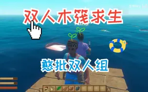 Descargar video: 【Raft双人木筏求生 #01】启航! 在茫茫的大海上, 我们能否相依相伴的活下去？