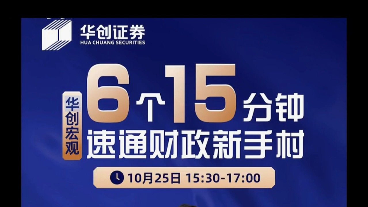 20241025 华创宏观团队 6个15分钟速通财政新手村(纯干货)哔哩哔哩bilibili