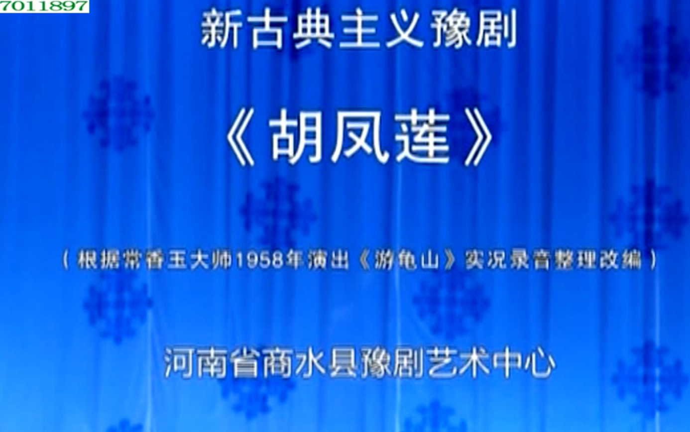 [图]【豫剧】《胡凤莲》党玉倩 马红岩 高清全集