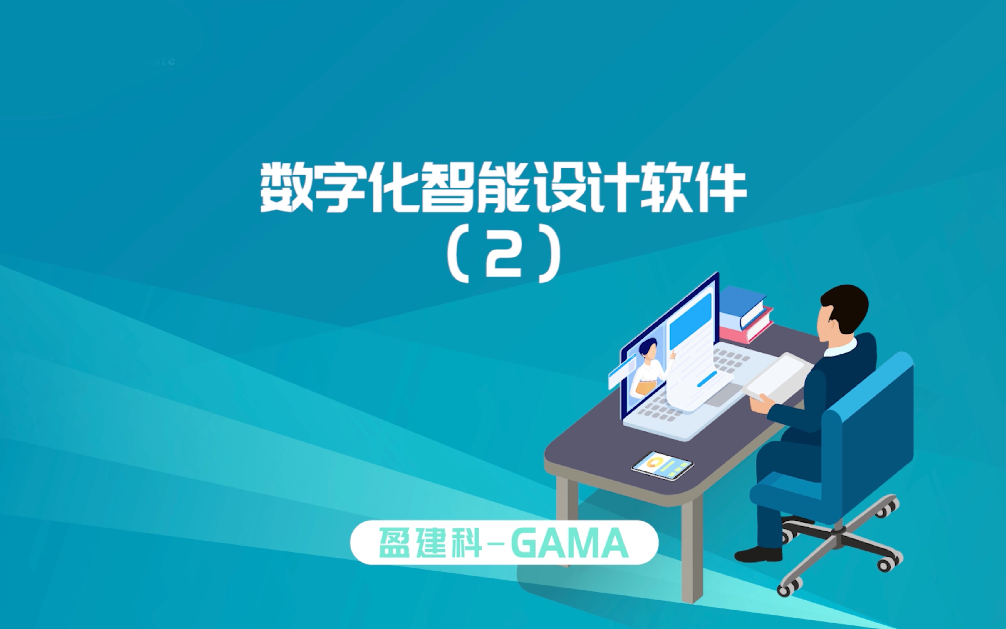 数字化智能设计软件2盈建科GAMA哔哩哔哩bilibili