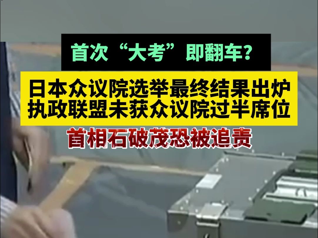 首次“大考”即翻车?日本众议院选举最终结果出炉,执政联盟未获得过半议席,首相石破茂恐被追责哔哩哔哩bilibili