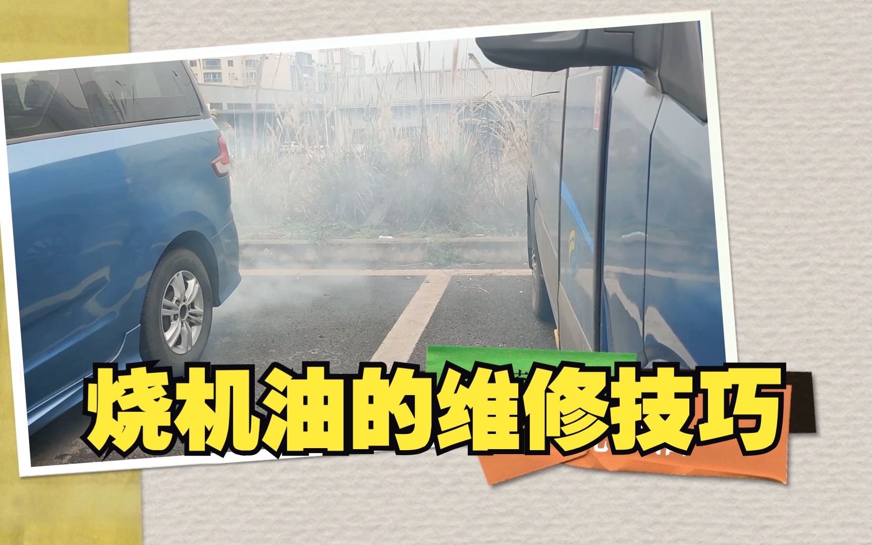 汽车烧机油怎么处理,别被骗去大修发动机,分享一个省钱的维修方案哔哩哔哩bilibili