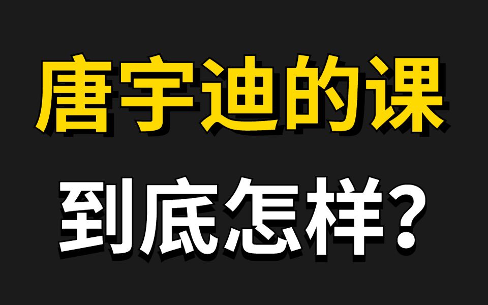 深度学习领域一线实战专家?唐宇迪的课程到底怎样!哔哩哔哩bilibili