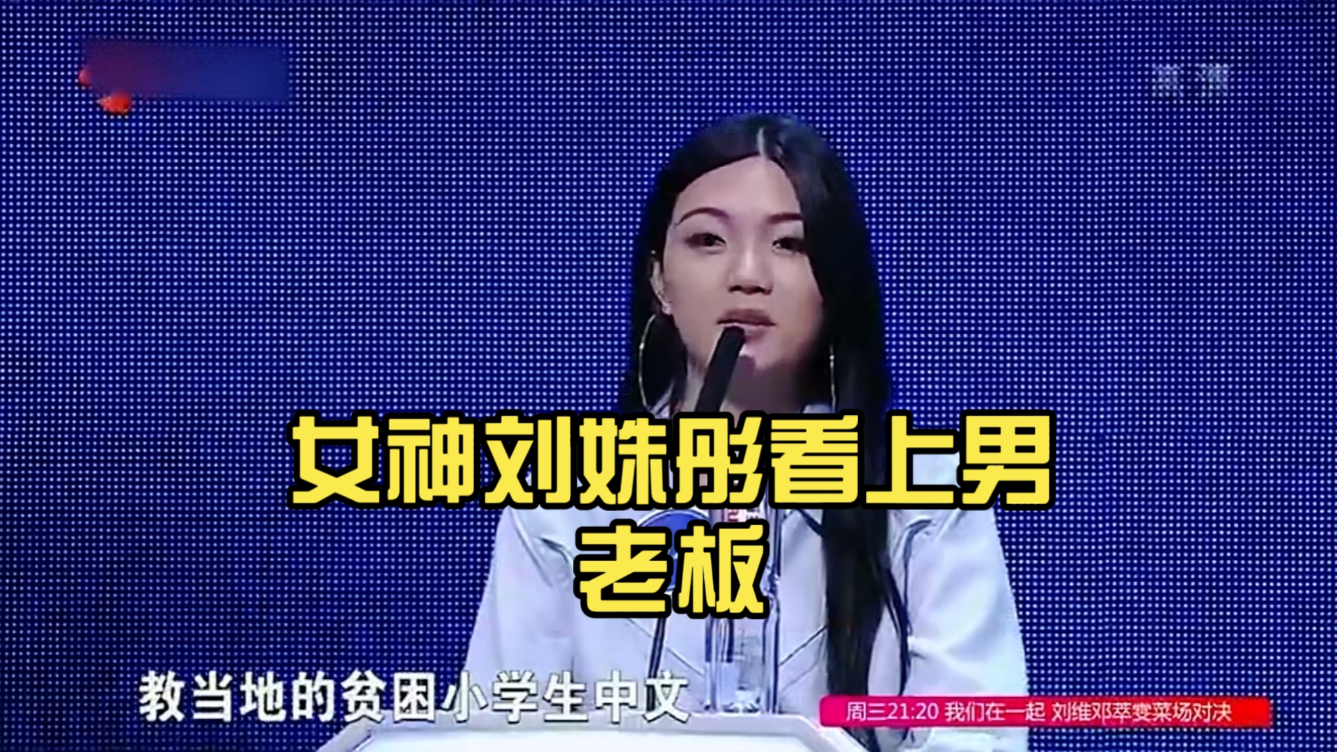 非诚勿扰刘姝彤跳舞图片