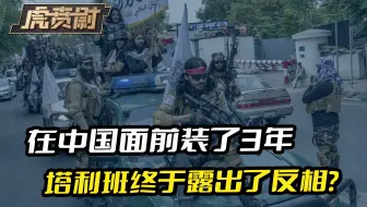 在中国面前装了3年，知道自己被防了一手，塔利班终于露出反相？