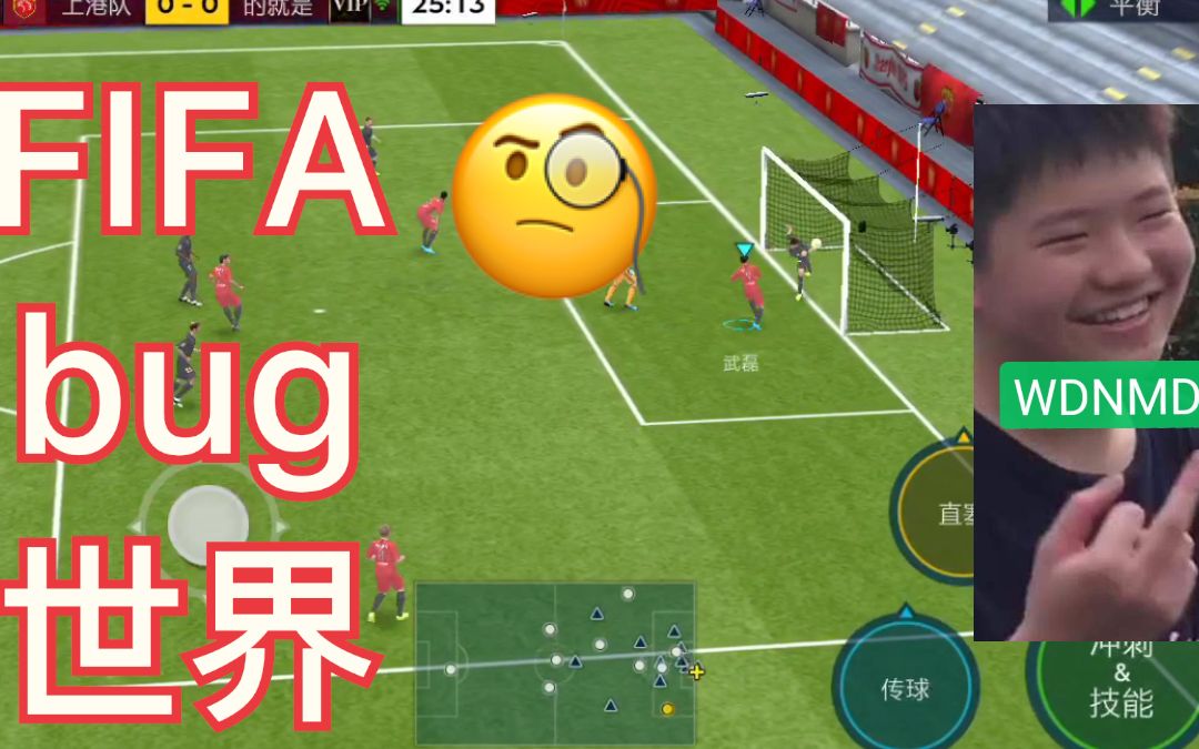 fifa足球(划掉)bug世界