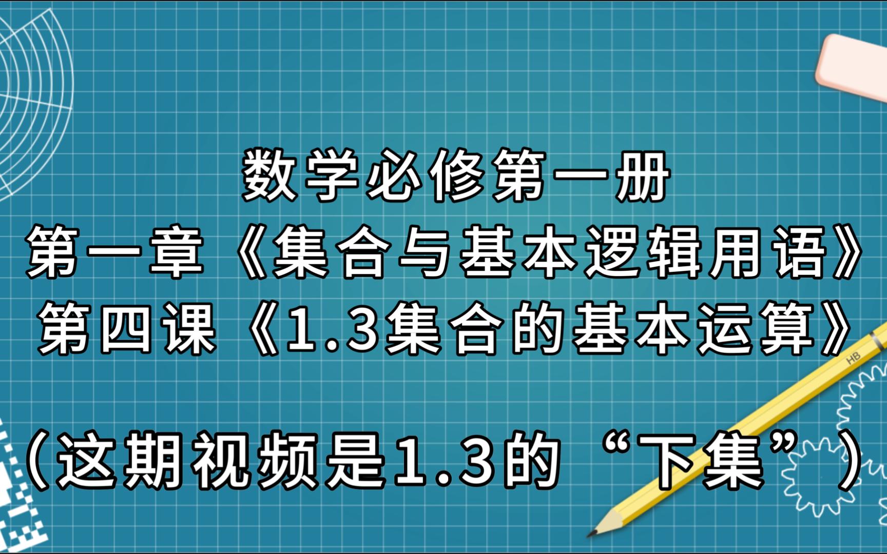 共来王的高中教学系列视频【第6期】之:高一篇 数学必修第一册 第一章