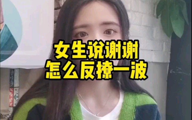 女生对你说谢谢你知道怎么高情商回复她吗哔哩哔哩bilibili