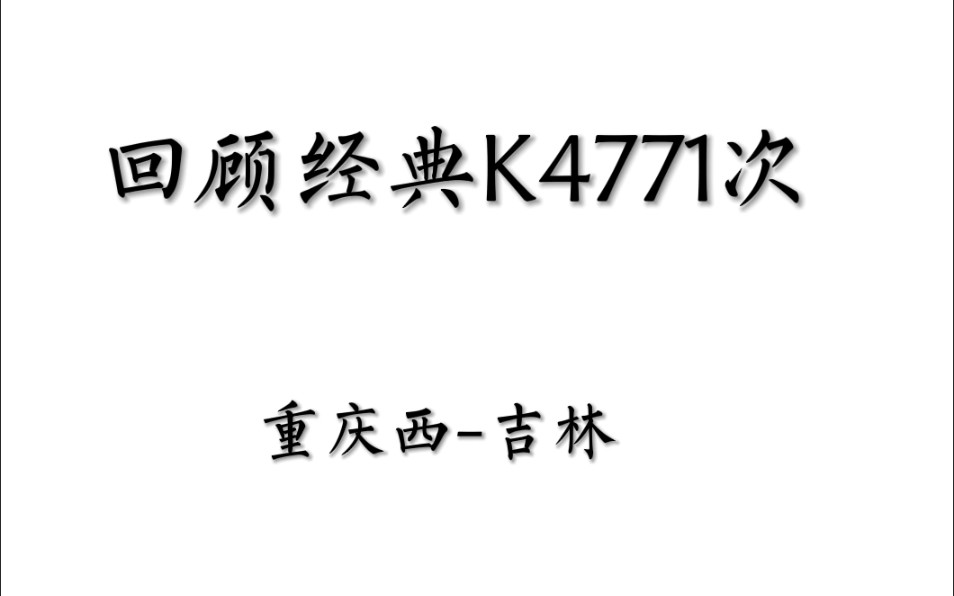 [车站广播]回顾经典的K4771(原K1571)哔哩哔哩bilibili