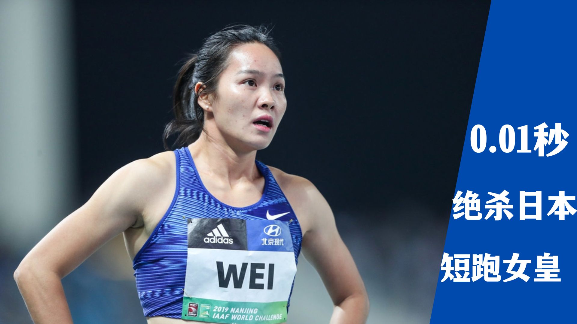 中国韦永丽仁川100米封神,0.01秒绝杀日本短跑女皇