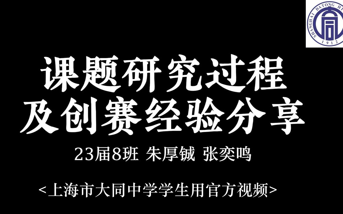 【创赛】什么?课题创赛一举夺魁,看这个就够了! 上海市大同中学两位创赛一等奖学长为你助力!【大同中学学生用官方视频】哔哩哔哩bilibili